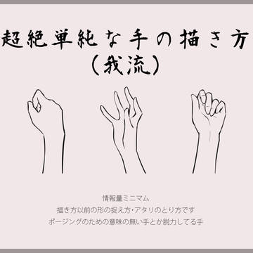 超絶単純な手の描き方