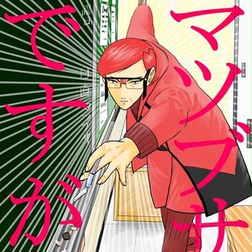 マツブサですが？