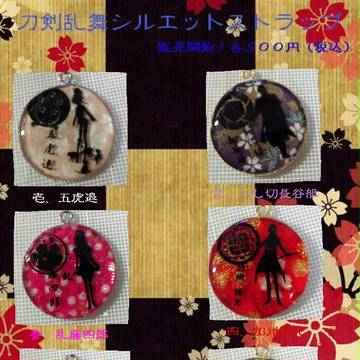 【刀剣乱舞】シルエットストラップ販売開始！（大嘘）