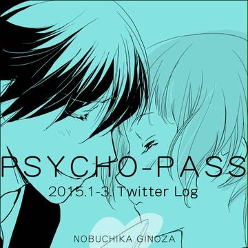 TWITTER LOG【PHYCHO-PASS】宜朱
