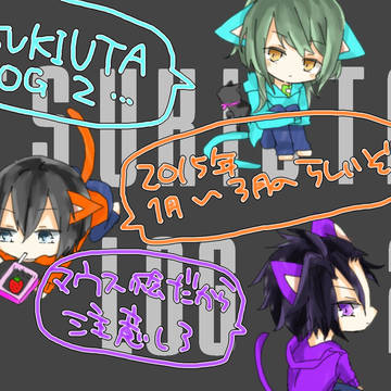 つきうたろぐ【2】
