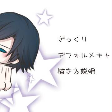 小さい人の描き方説明