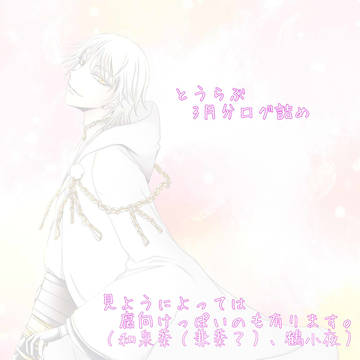 3月分とうらぶログ【微腐】