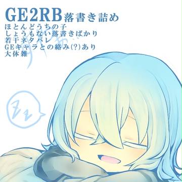 【GE2RB】落書き詰め