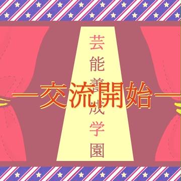 【芸学】交流開始のアナウンス【公式】