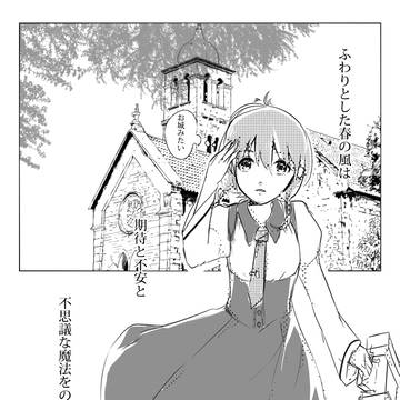 【魔女番】初めましての魔女【交流】