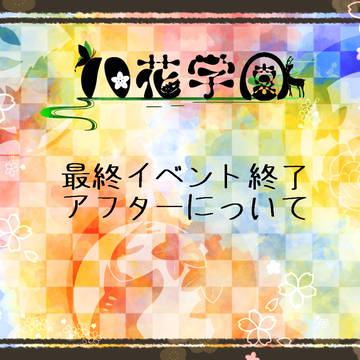 【八花】最終イベント終了及びアフター【公式】