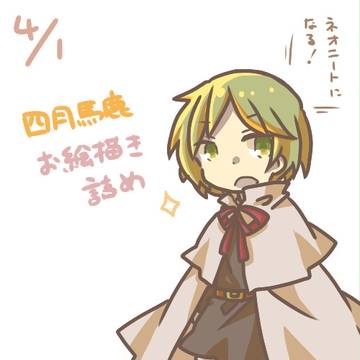 四月馬鹿の日！！