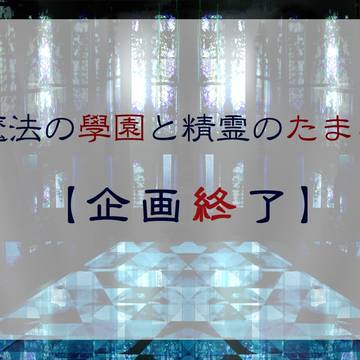 【まがたま】企画終了とその後について