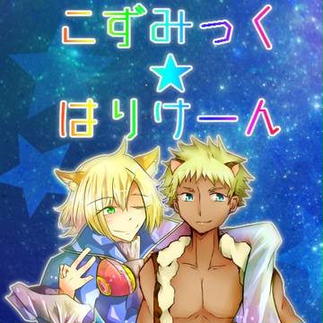 【シュウロム合同誌】こずみっく☆はりけーん