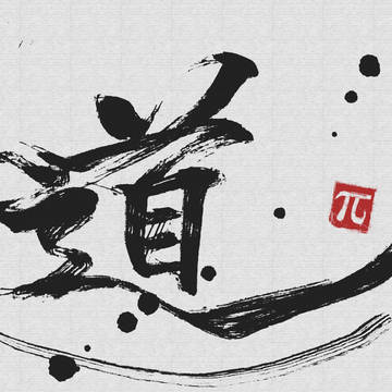 書道　「道」