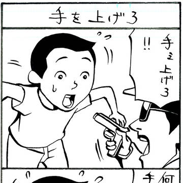 手を上げろ