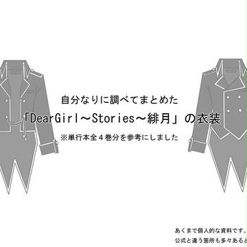 DGS緋月の衣装まとめ
