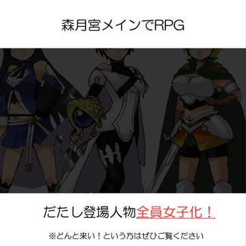 【黒バスRPG】森月宮メインでRPG【ただし全員女子化】