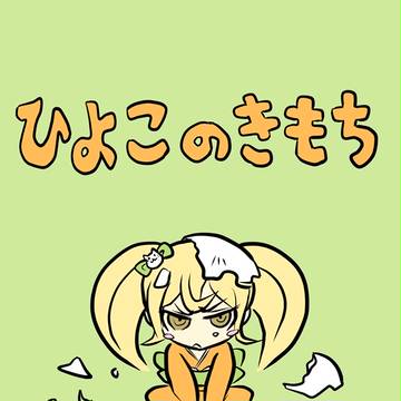 ひよこのきもち