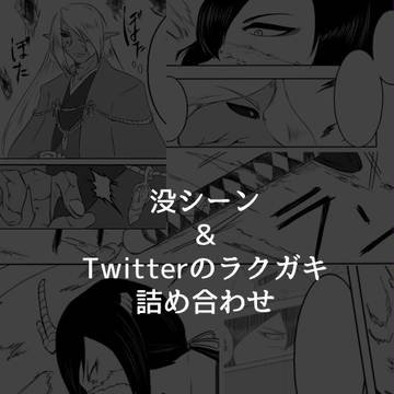 【幽世縁】いろいろ詰め合わせ