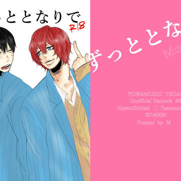 【荒くれサンプル】ずっととなりで【新荒】