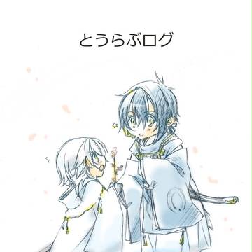 【落書き】とうらぶログ（一部艦これ）