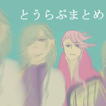 とうらぶまとめ