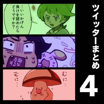 ツイッターまとめ4