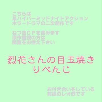 烈花さんの目玉焼きりべんじ