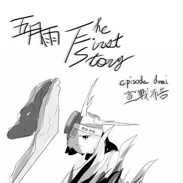 【過去作品】五月雨-The First Story- 3,4話