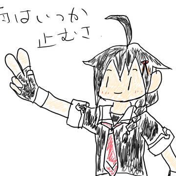 雨は、いつか止むさ