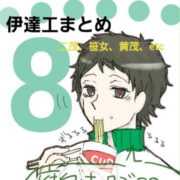 腐)伊達工まとめ