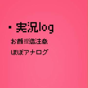実況log