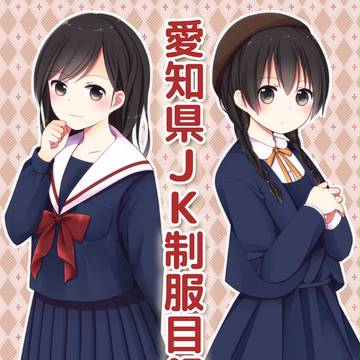 愛知の制服紹介本、後編。