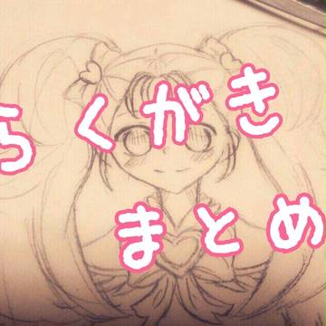らくがきまとめ