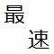 つぶきゃら用