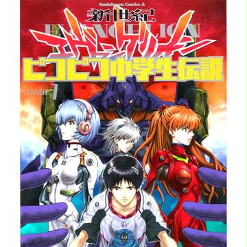【試し読み】新世紀エヴァンゲリオンピコピコ中学生伝説