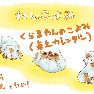 わんこよみ