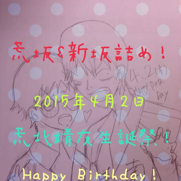 荒北さん誕生日おめでとう!&荒坂.新坂詰め