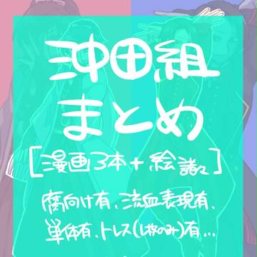 【大体腐向け】沖田組まとめ