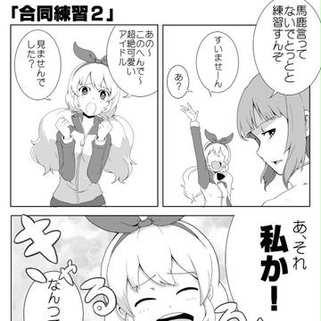 殺伐とした はるほの漫画⑤「合同練習2」