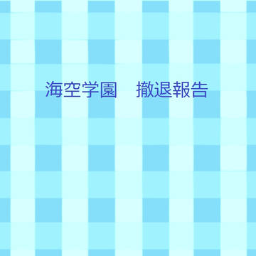 【うみ学】撤退報告