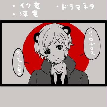 (腐)ウロボロスlog