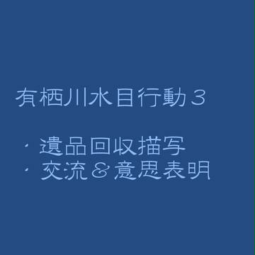 【イメウォ２】水目行動3【交流】