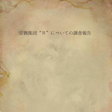 【PAM】ある報告書【補足】