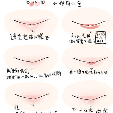 嘴唇上色簡易畫法教學