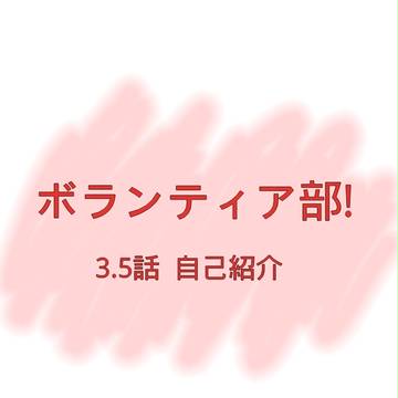 ボランティア部!3.5話