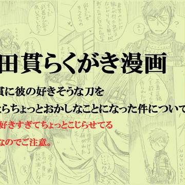 同田貫らくがき漫画