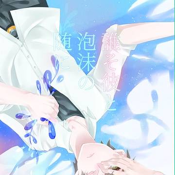 【SCC24】誰そ彼と泡沫の随に【新刊】