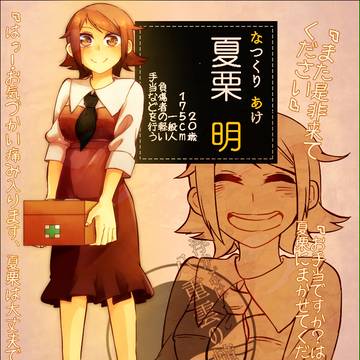 【八重雲の憧憬】夏栗　明【一般人】