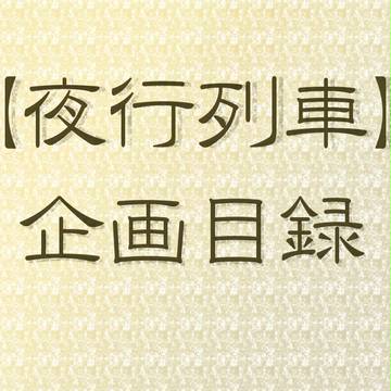 【企画】夜行列車【目録】