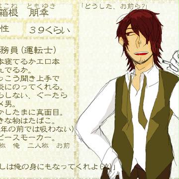 【夜行列車】箱根　朋幸【キャラシ】
