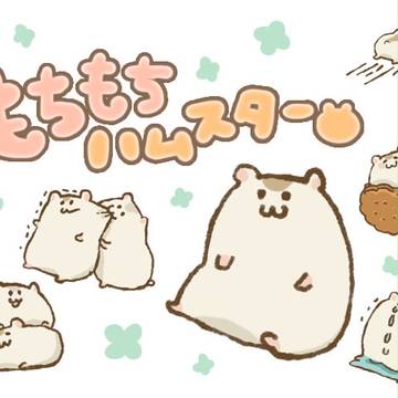 もちもちハムスター