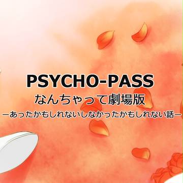 【PSYCHO-PASS】なんちゃって劇場版
